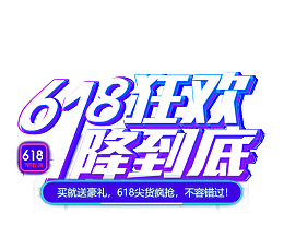 618狂欢一降到底艺术字元素