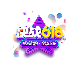 决战618元素
