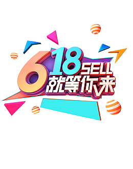 618就等你来艺术字