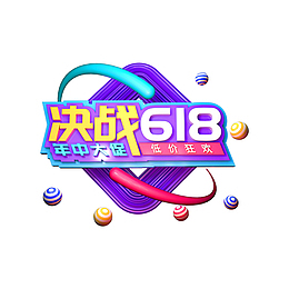 决战618 C4D艺术字