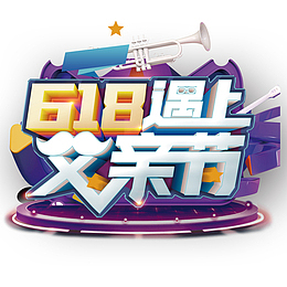 618遇上父亲节元素