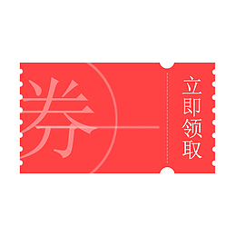 淘宝天猫店铺红色优惠券