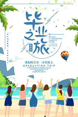 毕业之旅我们的青春一直在路上