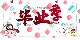 致我们终将逝去的青春毕业季