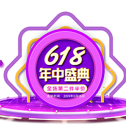 618舞台大标题元素