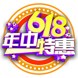 618年中特惠艺术字