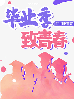 毕业季我们正青春