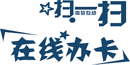 扫一扫在线办卡