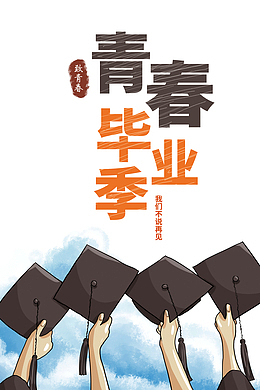 致青春青春毕业季我们不说再见