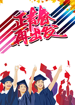 正青春再出发毕业季字体设计