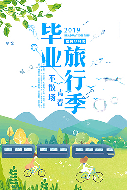 遇见好时光毕业旅行季