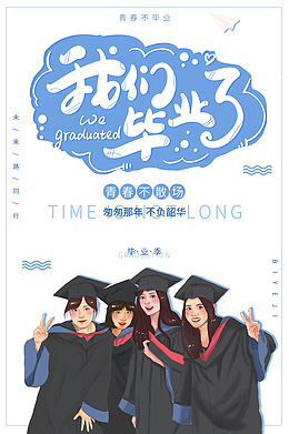 我们毕业了匆匆那年不负韶华