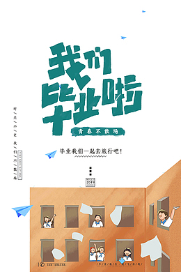 我们毕业啦青春不散场