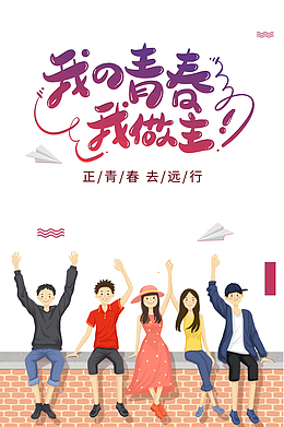 我的青春我做主正青春去远行