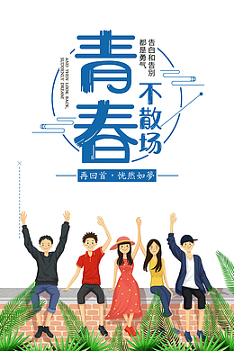 青春如梦再回首恍然如梦