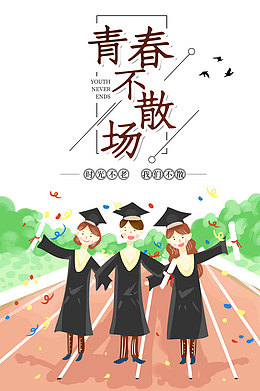 青春不散场时光不老我们不散