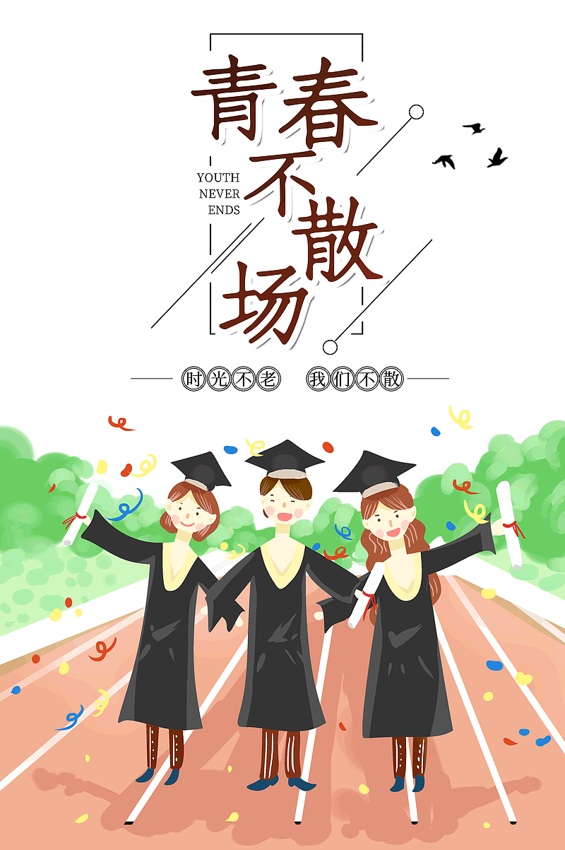 青春不散场时光不老我们不散