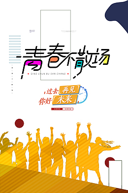 青春不散场过去再见你好未来
