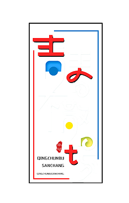 青春不散场毕业季红白字体