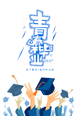 青春不毕业这个夏天我们毕业了