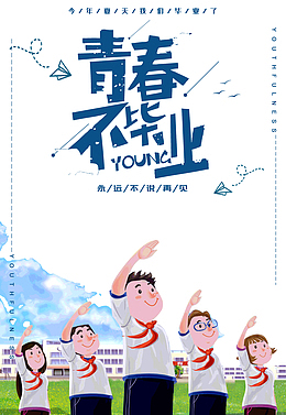 青春不毕业永远不说再见