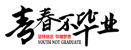 青春不毕业怀揣梦想