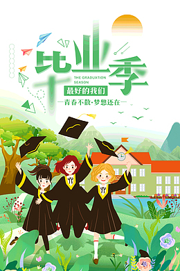 毕业季最好的我们青春不散