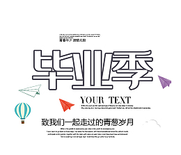 毕业季致我们一起走过的青葱岁月