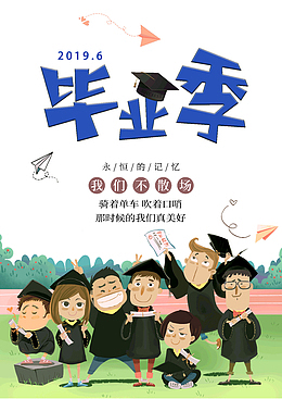 毕业季永恒的记忆我们不散场