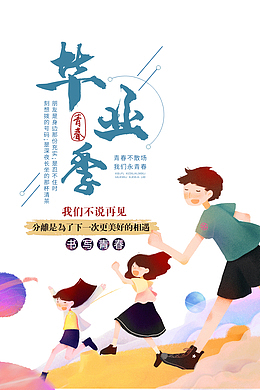 毕业季我们不说再见书写青春