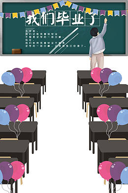 毕业季我们毕业了青春不散场