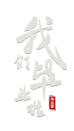 毕业季我们毕业啦