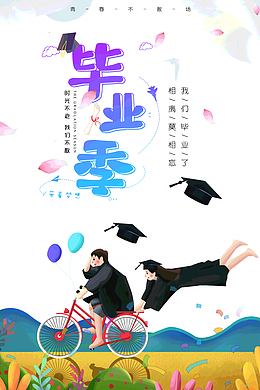 毕业季时光不老我们不散相离莫相忘
