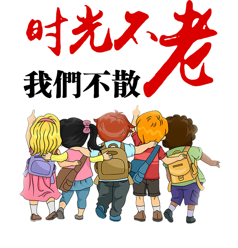 时光不老我不散