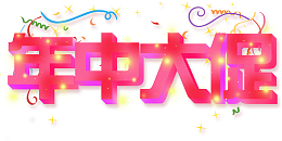 2019年立体字年中大促