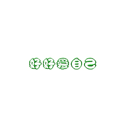 请好好的爱自己