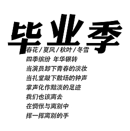 毕业季离别的我们