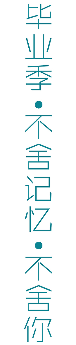 毕业季不舍记忆不舍你