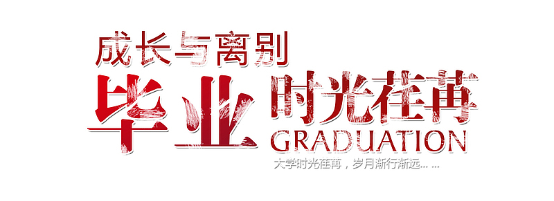 我们的成长与离别