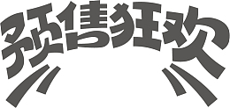 节日电商字体通用可商用6
