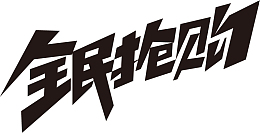 节日电商字体通用可商用4