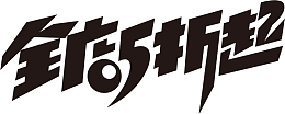 节日电商字体通用可商用3