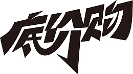 节日电商字体通用可商用