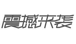 节日电商字体通用可商用8