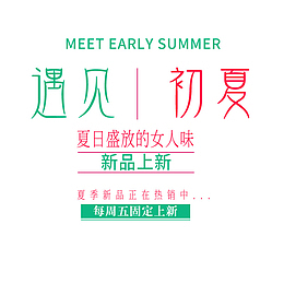 2019年遇见初夏
