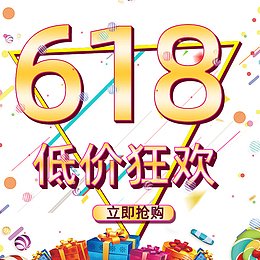618低价狂欢