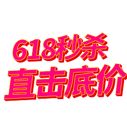 618秒杀 直击底价
