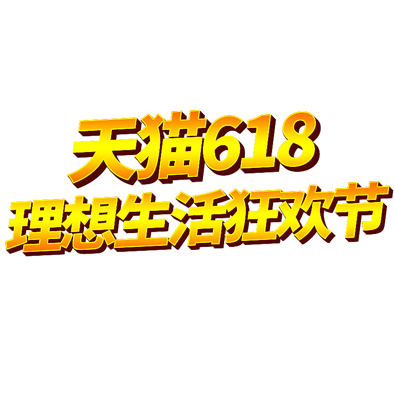 2019天猫618理想生活狂欢节日