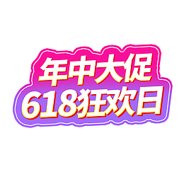 2019年年中大促618狂欢日
