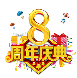 8周年庆典字体